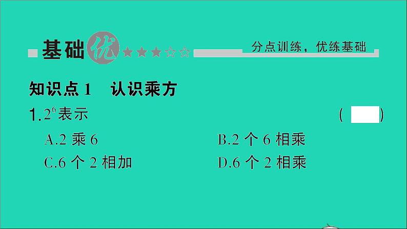 数学北师大版七年级上册同步教学课件第2章有理数及其运算9有理数的乘方作业第2页