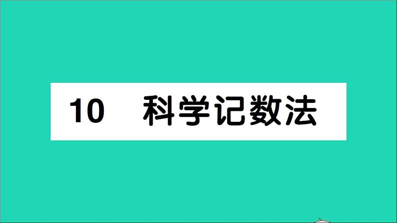 数学北师大版七年级上册同步教学课件第2章有理数及其运算10科学记数法作业01