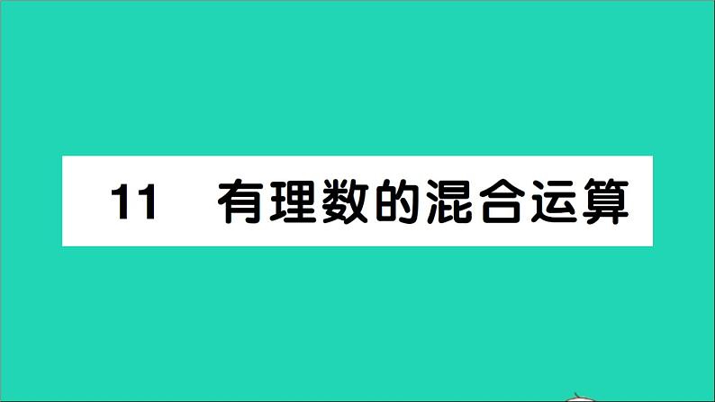 数学北师大版七年级上册同步教学课件第2章有理数及其运算11有理数的混合运算作业01