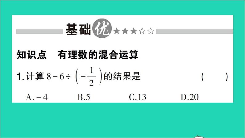 数学北师大版七年级上册同步教学课件第2章有理数及其运算11有理数的混合运算作业02