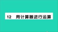 数学七年级上册2.12 用计算器进行运算教学ppt课件