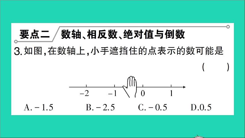 数学北师大版七年级上册同步教学课件第2章有理数及其运算回顾与思考作业05