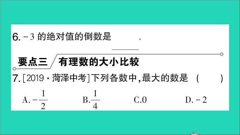 数学北师大版七年级上册同步教学课件第2章有理数及其运算回顾与思考作业07