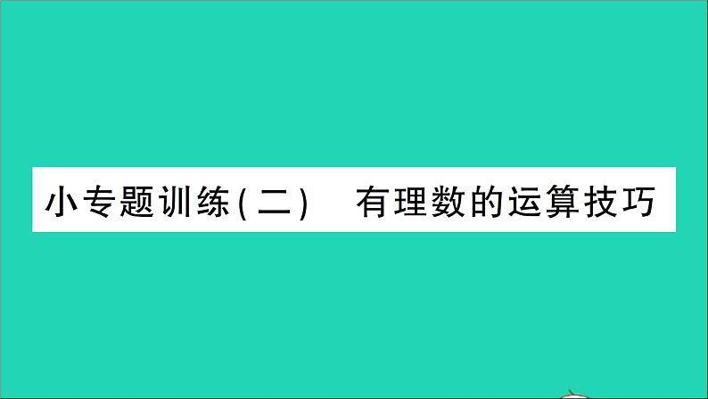 数学北师大版七年级上册同步教学课件第2章有理数及其运算小专题训练二有理数的运算技巧作业01