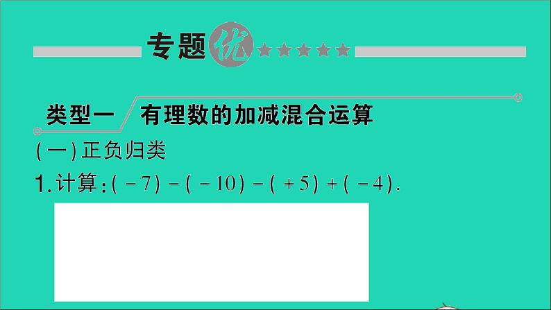 数学北师大版七年级上册同步教学课件第2章有理数及其运算小专题训练二有理数的运算技巧作业02