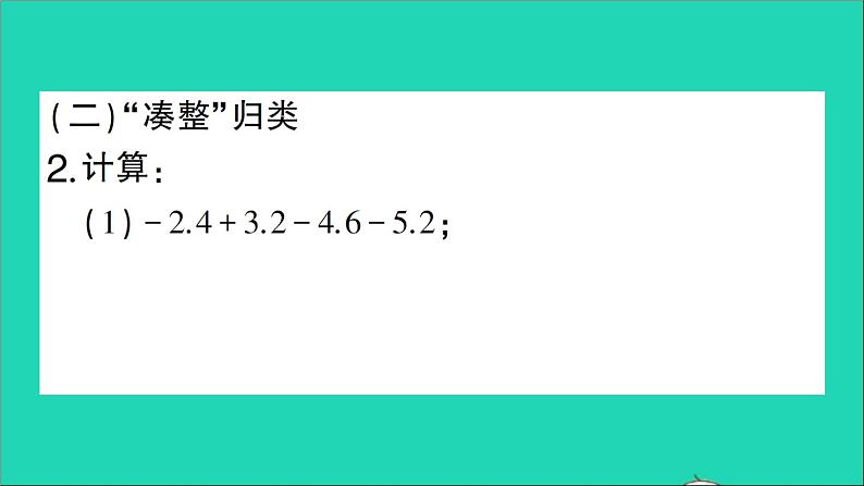 数学北师大版七年级上册同步教学课件第2章有理数及其运算小专题训练二有理数的运算技巧作业03