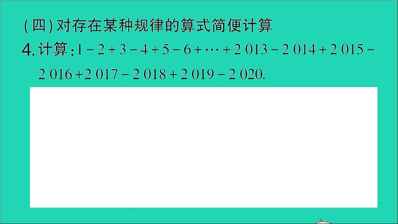 数学北师大版七年级上册同步教学课件第2章有理数及其运算小专题训练二有理数的运算技巧作业06