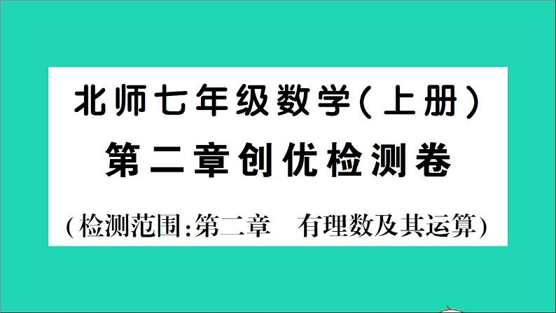 数学北师大版七年级上册同步教学课件第2章有理数及其运算检测01