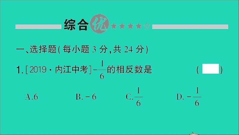 数学北师大版七年级上册同步教学课件第2章有理数及其运算阶段练习第1节_第5节作业02