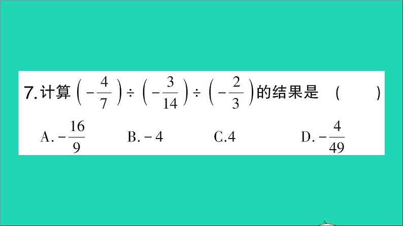 数学北师大版七年级上册同步教学课件第2章有理数及其运算阶段练习第6节_第8节作业第6页