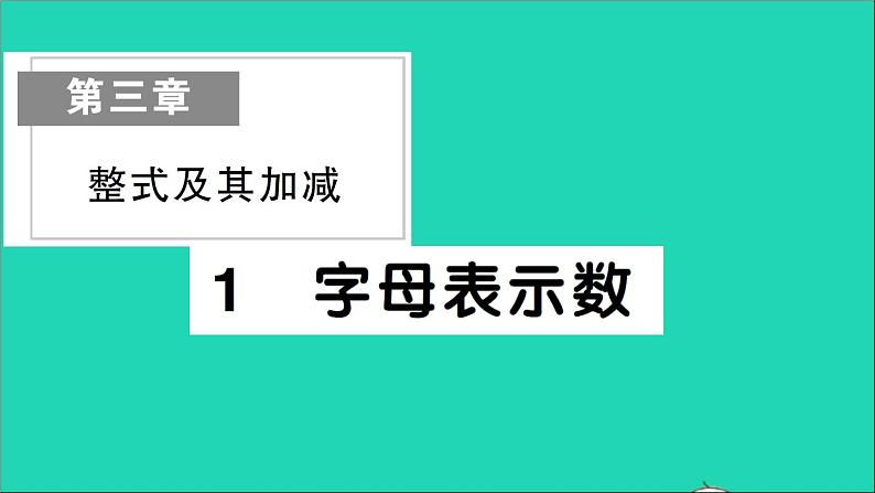 数学北师大版七年级上册同步教学课件第3章整式及其加减1字母表示数作业01