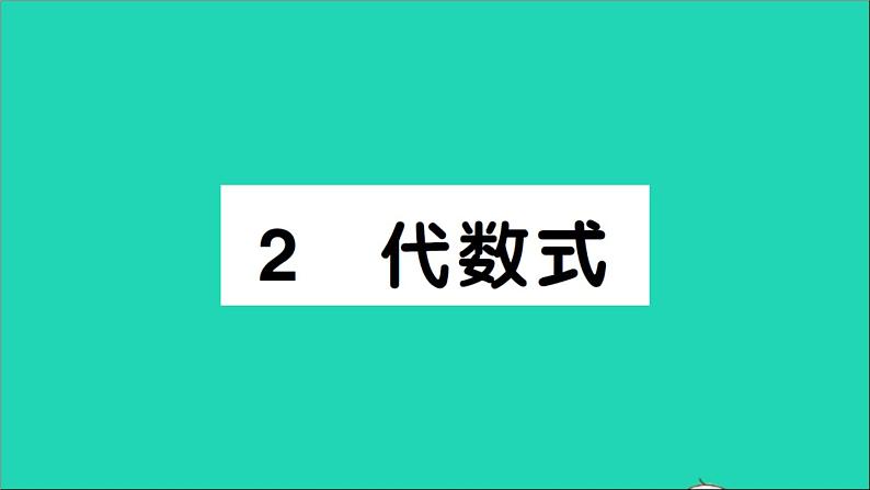 数学北师大版七年级上册同步教学课件第3章整式及其加减2代数式作业01