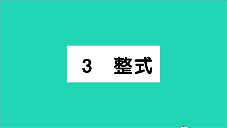 数学北师大版七年级上册同步教学课件第3章整式及其加减3整式作业01