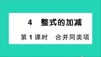 初中数学3.4 整式的加减教学ppt课件