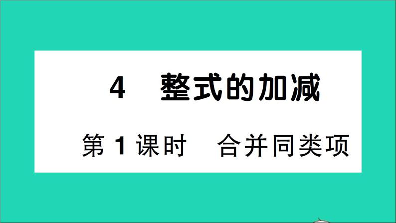 数学北师大版七年级上册同步教学课件第3章整式及其加减4整式的加减第1课时合并同类项作业01