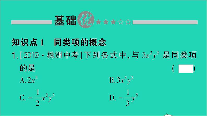 数学北师大版七年级上册同步教学课件第3章整式及其加减4整式的加减第1课时合并同类项作业02