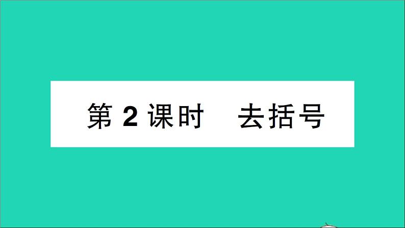 数学北师大版七年级上册同步教学课件第3章整式及其加减4整式的加减第2课时去括号作业01