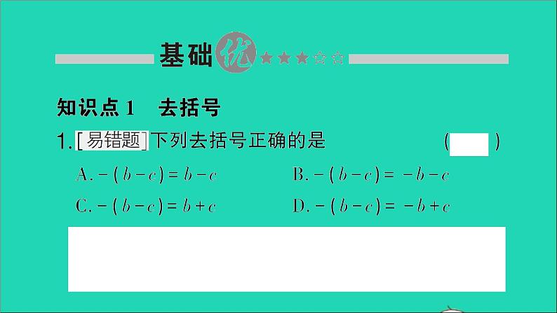 数学北师大版七年级上册同步教学课件第3章整式及其加减4整式的加减第2课时去括号作业02