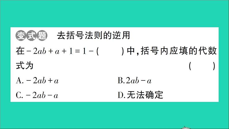 数学北师大版七年级上册同步教学课件第3章整式及其加减4整式的加减第2课时去括号作业03