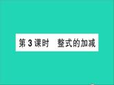 数学北师大版七年级上册同步教学课件第3章整式及其加减4整式的加减第3课时整式的加减作业