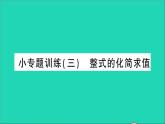 數(shù)學北師大版七年級上冊同步教學課件第3章整式及其加減小專題訓練三整式的化簡求值作業(yè)