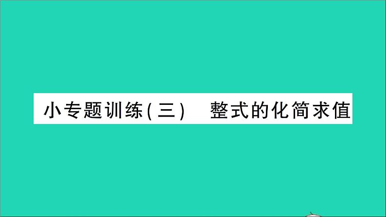 数学北师大版七年级上册同步教学课件第3章整式及其加减小专题训练三整式的化简求值作业第1页