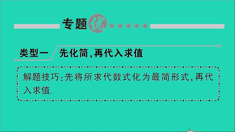 数学北师大版七年级上册同步教学课件第3章整式及其加减小专题训练三整式的化简求值作业第2页