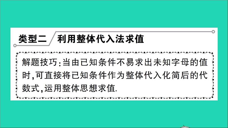 数学北师大版七年级上册同步教学课件第3章整式及其加减小专题训练三整式的化简求值作业第5页