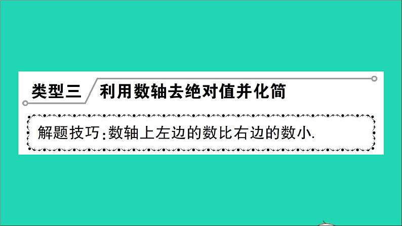 数学北师大版七年级上册同步教学课件第3章整式及其加减小专题训练三整式的化简求值作业第8页