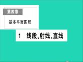 数学北师大版七年级上册同步教学课件第4章基本平面图形1线段射线直线作业