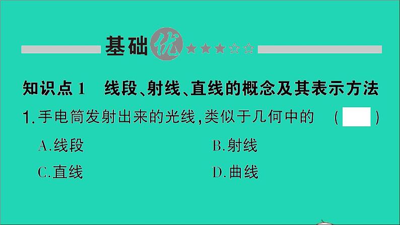 数学北师大版七年级上册同步教学课件第4章基本平面图形1线段射线直线作业02