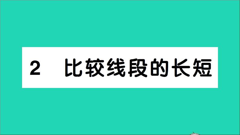 数学北师大版七年级上册同步教学课件第4章基本平面图形2比较线段的长短作业第1页