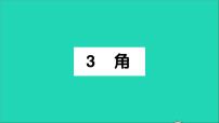 数学七年级上册4.3 角教学课件ppt