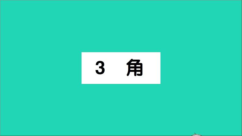 数学北师大版七年级上册同步教学课件第4章基本平面图形3角作业第1页