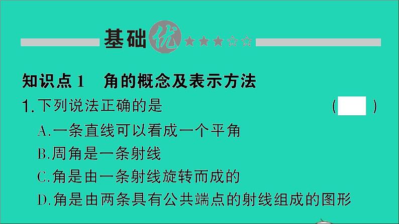 数学北师大版七年级上册同步教学课件第4章基本平面图形3角作业第2页