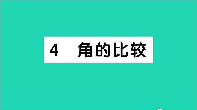 数学北师大版七年级上册同步教学课件第4章基本平面图形4角的比较作业第1页