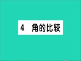 数学北师大版七年级上册同步教学课件第4章基本平面图形4角的比较作业