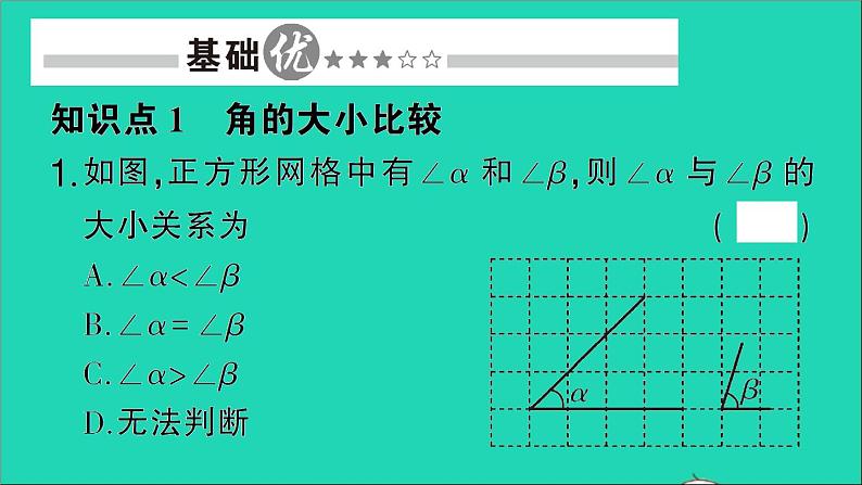 数学北师大版七年级上册同步教学课件第4章基本平面图形4角的比较作业第2页