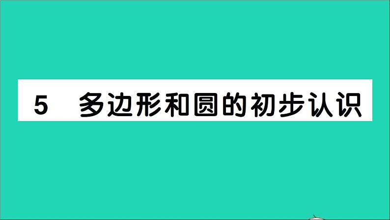 数学北师大版七年级上册同步教学课件第4章基本平面图形5多边形和圆的初步认识作业01