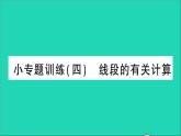 数学北师大版七年级上册同步教学课件第4章基本平面图形小专题训练4线段的有关计算作业