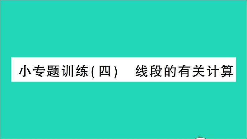 数学北师大版七年级上册同步教学课件第4章基本平面图形小专题训练4线段的有关计算作业第1页