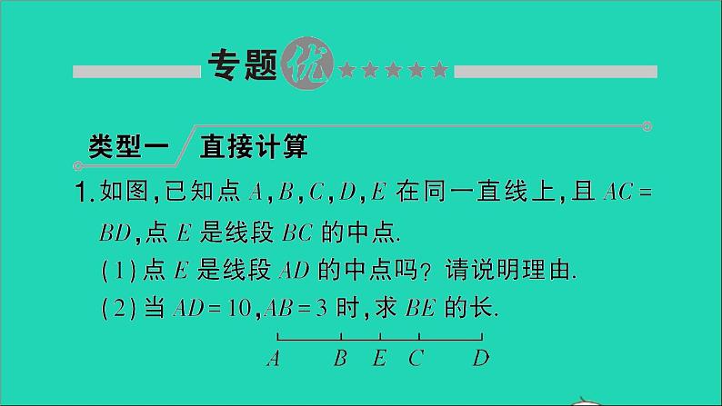 数学北师大版七年级上册同步教学课件第4章基本平面图形小专题训练4线段的有关计算作业第2页