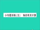 数学北师大版七年级上册同步教学课件第4章基本平面图形小专题训练5角的有关计算作业