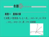 数学北师大版七年级上册同步教学课件第4章基本平面图形小专题训练5角的有关计算作业