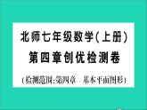 数学北师大版七年级上册同步教学课件第4章基本平面图形检测