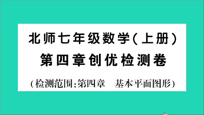 数学北师大版七年级上册同步教学课件第4章基本平面图形检测01