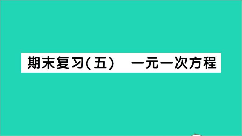 数学北师大版七年级上册同步教学课件期末复习5一元一次方程作业第1页