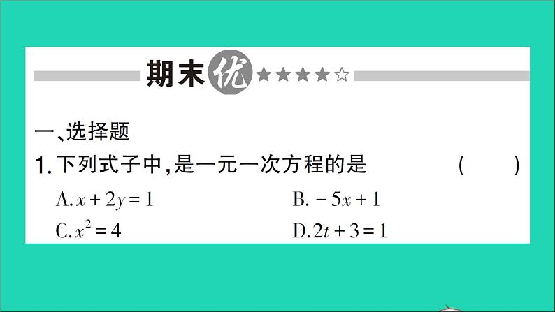 数学北师大版七年级上册同步教学课件期末复习5一元一次方程作业第2页