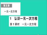 数学北师大版七年级上册同步教学课件第5章一元一次方程1认识一元一次方程第1课时一元一次方程作业