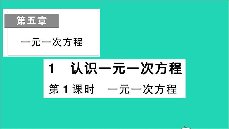 数学北师大版七年级上册同步教学课件第5章一元一次方程1认识一元一次方程第1课时一元一次方程作业第1页